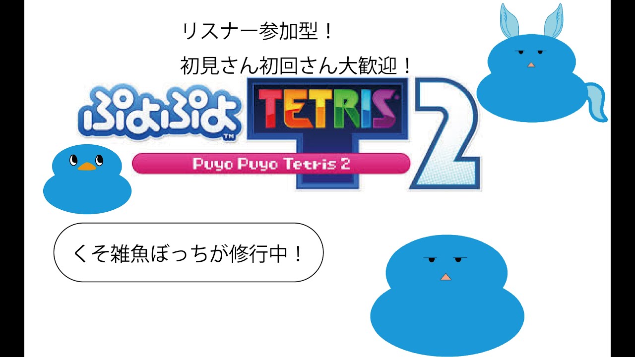 (参加型)(switch版)ぷよとテトと、時々、ぼっち