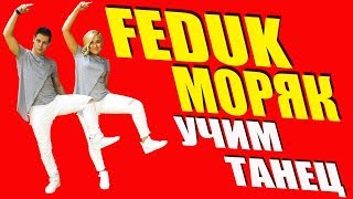 УЧИМ ТАНЕЦ - FEDUK - МОРЯК #DANCEFIT