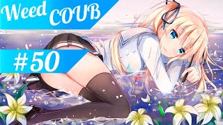 Weed-Coub: Выпуск 50 / Аниме Приколы / Anime AMV / Лучшее за неделю / Coub