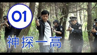 神探一高 第01集 | 最好涉案犯罪剧