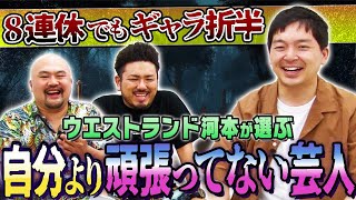 【ウエストランド河本が選ぶ】自分より頑張ってない芸人ランキング【鬼越トマホーク】