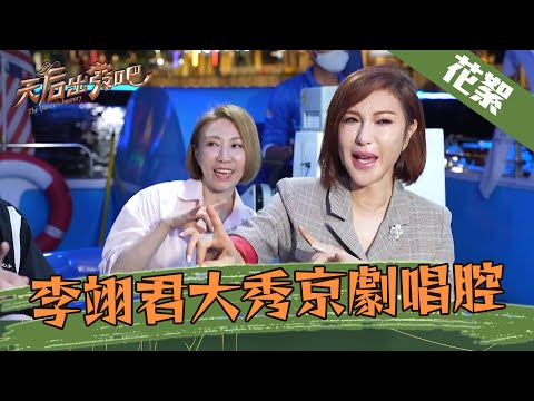 就連京劇都難不倒李翊君 信手拈來說唱就唱！｜利菁 李翊君｜天后出發吧 EP2 幕後花絮