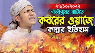 কবরের বয়ানে কান্নার ইতিহাস।জুবায়ের আহমাদ তাশরীফ নতুন ওয়াজ ২০২২।Jubyer Ahmad Tasrif New Waz 2022