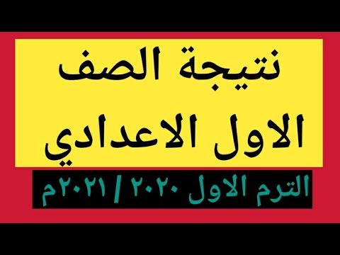 عاجل ظهور نتيجة الصف الاول الاعدادي ترم أول ٢٠٢٠ ٢٠٢١م عاجل ظهور نتيجة الصف الاول الاعدادي ترم أول ٢٠٢٠ ٢٠٢١م