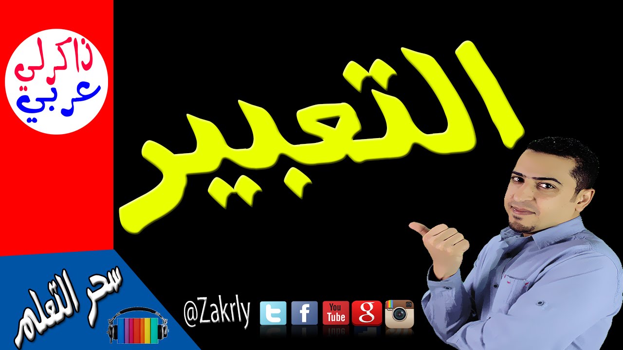 كيف تكتب موضوع تعبير ذاكرلي عربي Youtube