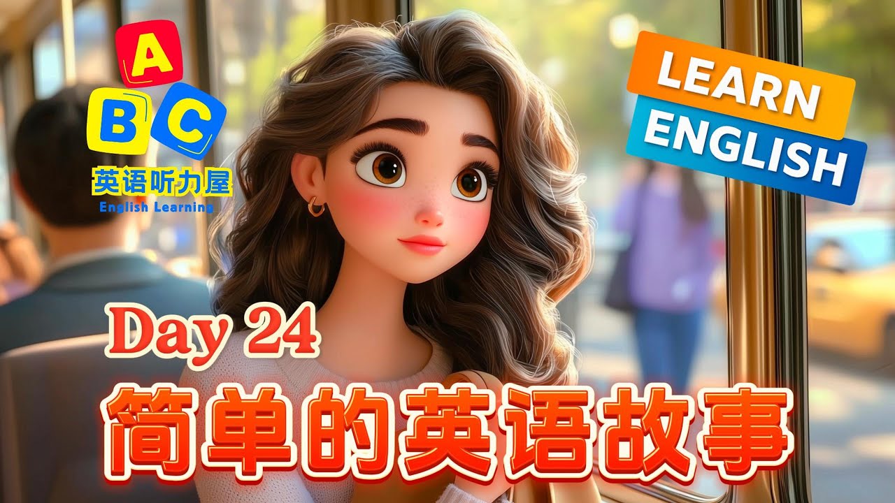 《12路公交车 The Number 12 Bus》🎧 轻松提升英语听力&口语 Shadowing 影子跟读练习（简单的英语故事 第24课 ...