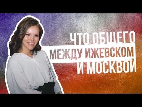 Ижевск vs Москва. Что посмотреть в Ижевске? 3 культовых места для прогулки в Ижевске.2 факта обо мне