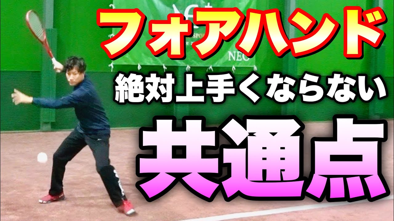 【ソフトテニス】フォアハンドこれをやったら絶対うまくならない事３選！