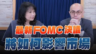 &#39;24.05.02【豐富│財經起床號】黃詣庭談「最新FOMC決議將如何影響市場」