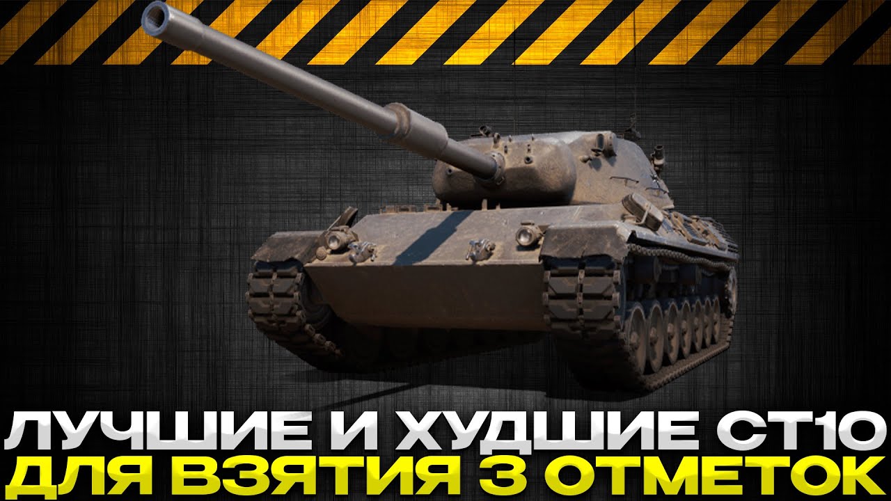 ЛУЧШИЕ СТ-10 ДЛЯ 3 ОТМЕТОК / Мир Танков