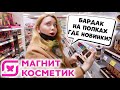 БАРДАК НА ПОЛКАХ В МАГНИТ КОСМЕТИК! НОВАЯ КОСМЕТИКА BEAUTY BOMB