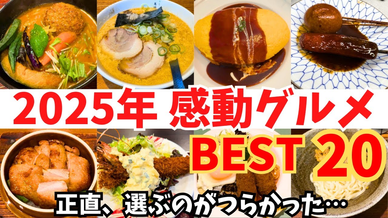【本音】正直、順位をつけるのがつらかった…2025年 本気で選んだ感動グルメBEST20