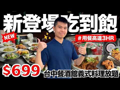 【映景觀】全新$699元餐酒館義式料理吃到飽🔥五星飯店餐酒館!台中裕元花園酒店|Hidden Eight|爐烤香料雞腿/雞肉凱撒沙拉/起司牛肉堡無限供應|究竟值不值得造訪呢?