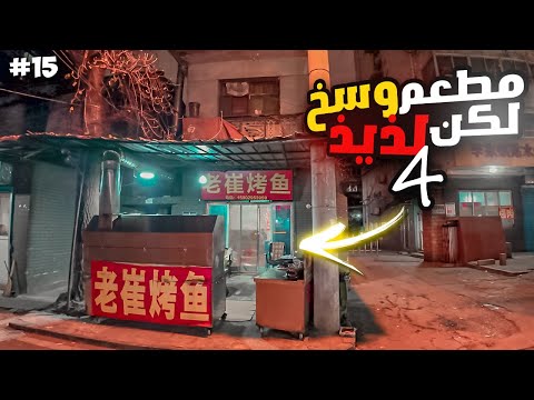 تجربة مطعم شعبي وسخ و لذيذ سمك مشوي الحلقة 15