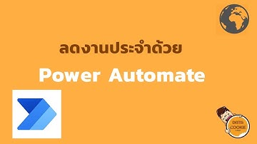 ลดงานประจำด้วย Power Automate 🤖