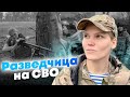 Разведчица на СВО в 23 года. Судьба Марты с позывным «Алекс».