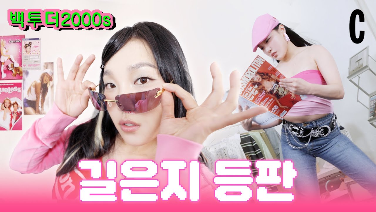 오나전 뽀대난다! 길은지 언니의 2000s 룩북 시작이야ㅣ코스모24주년 ㅣ창간호ㅣ백투더2000sㅣ이은지