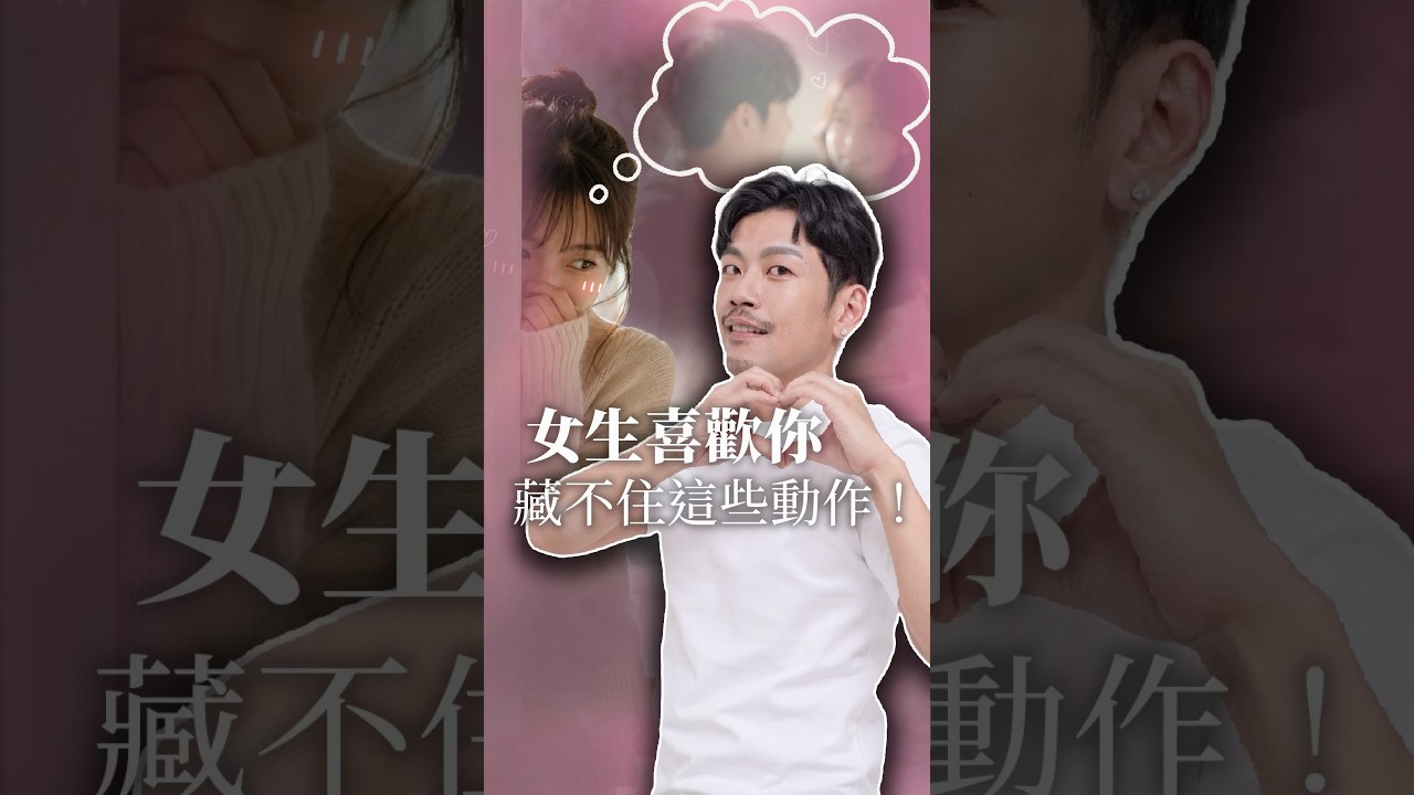 6個小動作,洩漏一切😈😈 #77老大 #感情 #戀愛 #男生必看 #fyp 縮圖