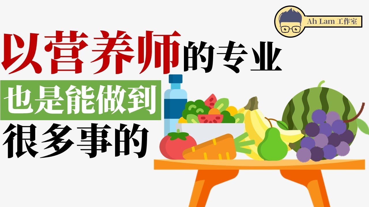 工作情报10 | 营养师的工作 | 营养师的专业也是能做到很多事的