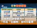 七月起日本出國稅
