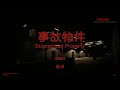 Stigmatized Property | 事故物件