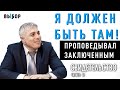 Я должен быть там! Артур Никогосян о проповеди заключенным. Свидетельство Часть 2 Выбор (Студия РХР)