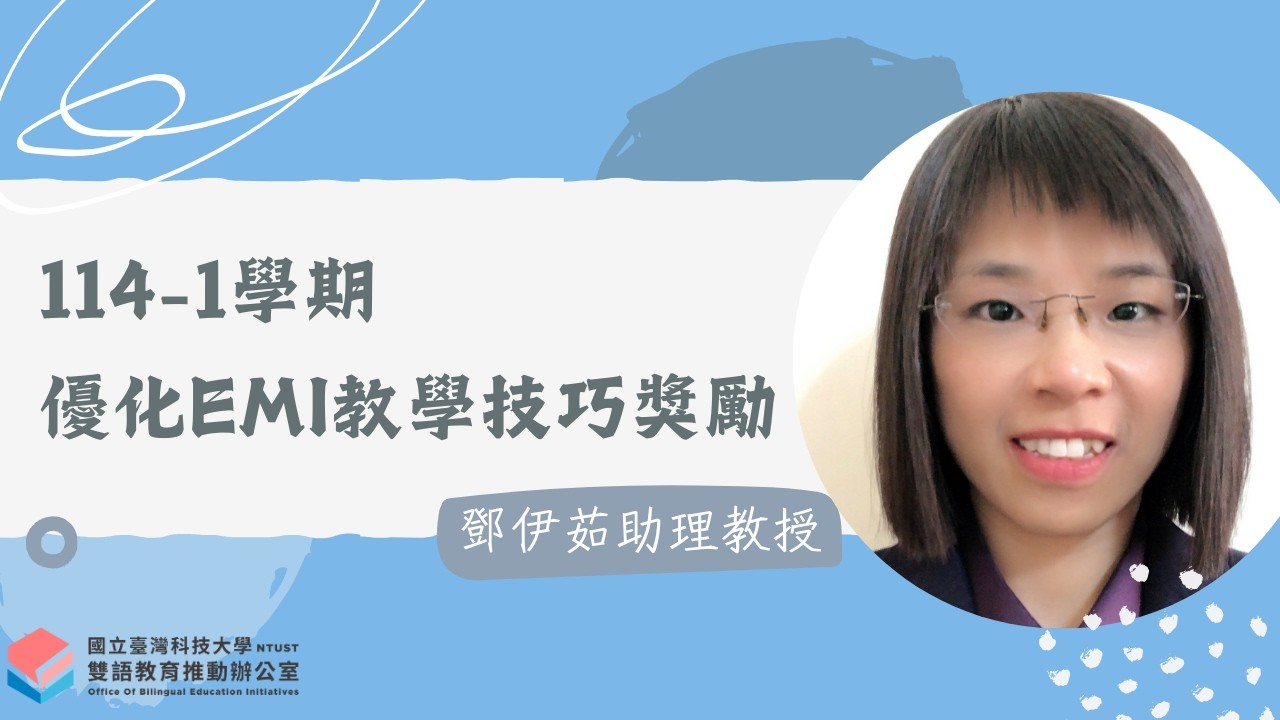 【114-1 學期】優化EMI教學技巧獎勵獲獎影片｜鄧伊茹助理教授｜微積分(上)