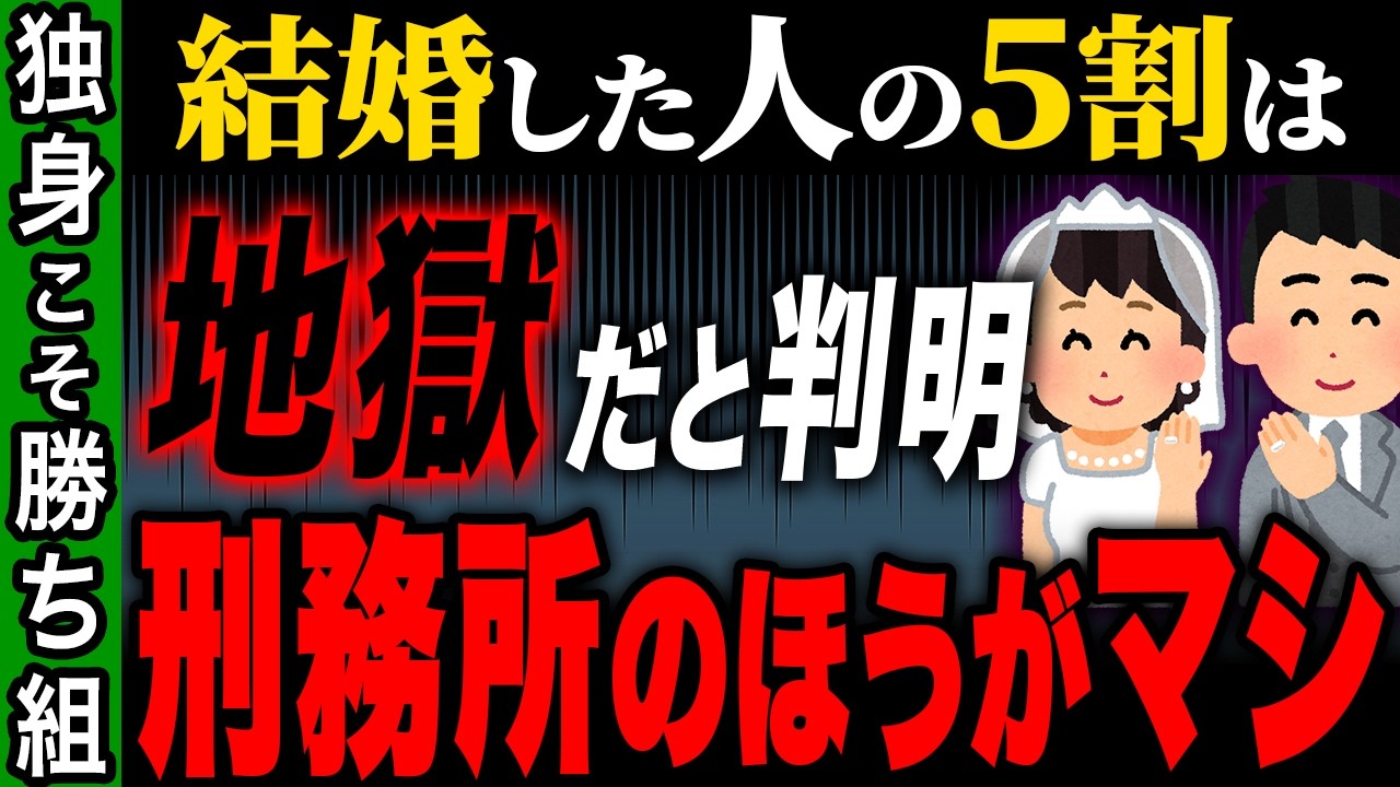 【結婚＝幸せは嘘】本当はデメリットだらけの地獄だった…やはり日本では独身が勝ち組でした【ゆっくり解説】