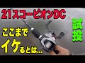 超飛ぶ!21スコーピオンDC!かなり軽いのもイケる!快適リールでした!!