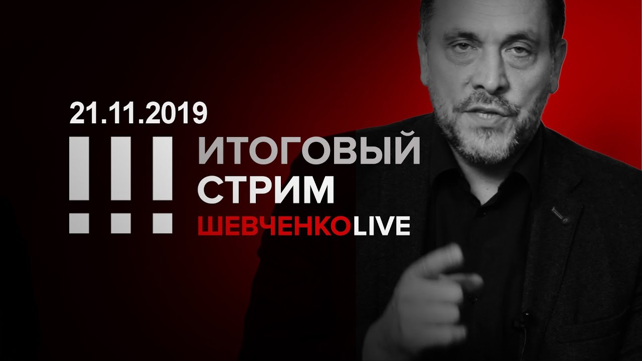 Итоговый стрим 21.11.2019 Отношение власти к стране - это глупость или предательство?