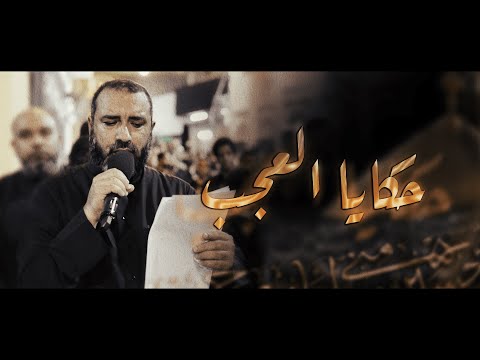 حكايا العجب علي حمادي ليلة 5 محرم 1446هـ موكب بن سلوم 