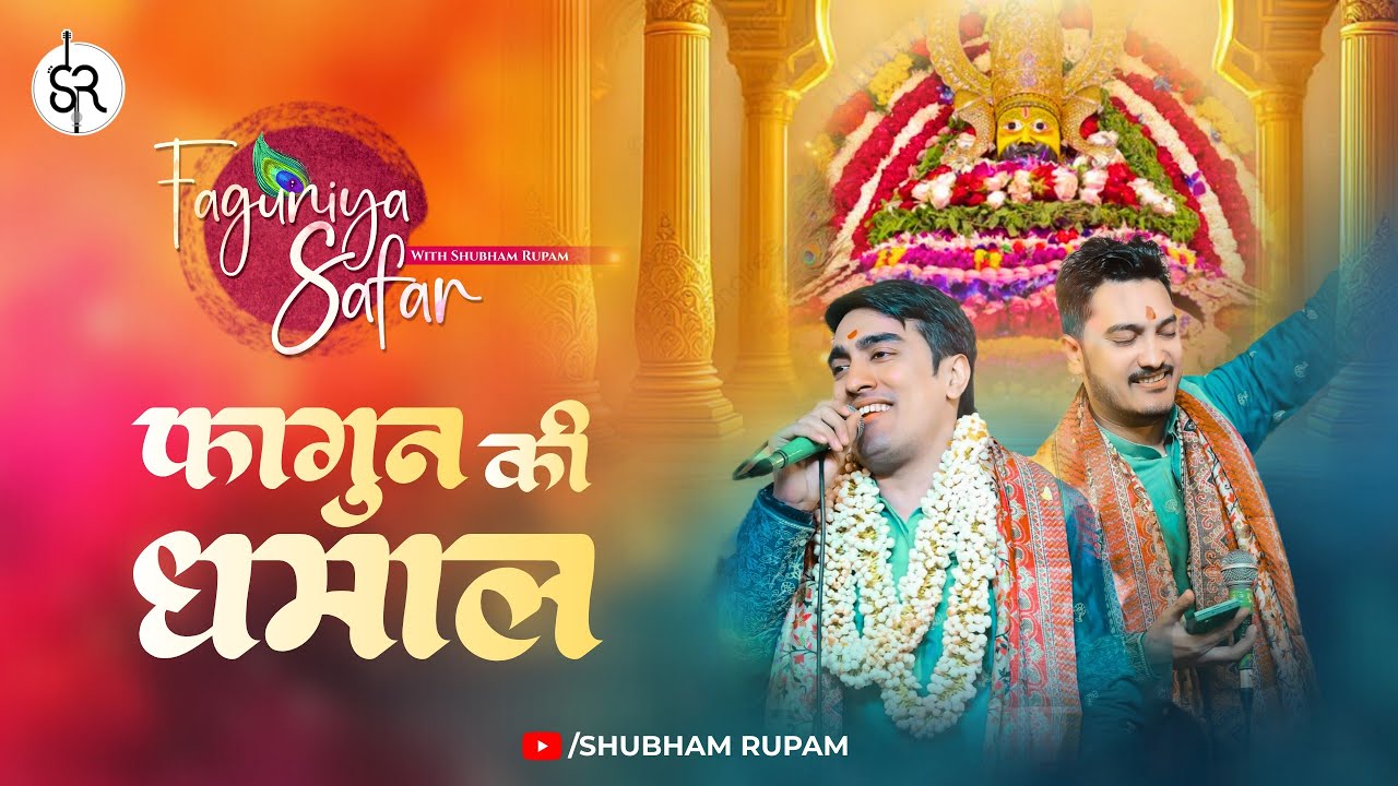 Fagun Ki Dhamaal - Khatushyam ji Bhajan | Shubham Rupam LIVE