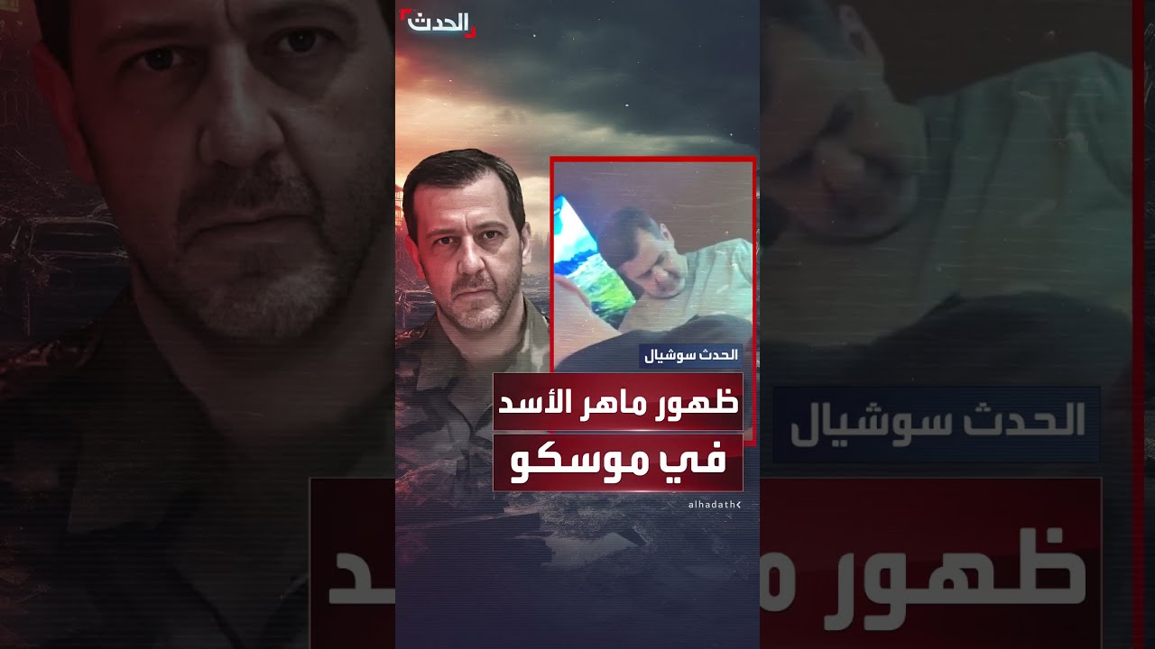 ماهر الأسد يظهر في تسجيل مصور من أحد مقاهي موسكو بعد 7 أشهر من سقوط نظام بشار الأسد