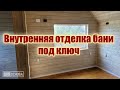 Внутренняя отделка бани премиум класс