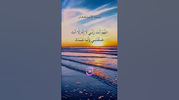 اذكار الصباح والمساء سيد الاستغفار