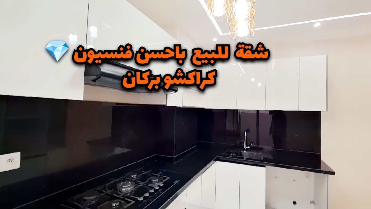 شقة للبيع بفنسيون عصرية💎حي كراكشو #بركان   / #appartement #berkane