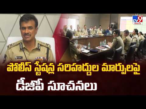 DGP CV Anand On PS Boundaries | పోలీస్ స్టేషన్ల సరిహద్దుల మార్పులపై డీజీపీ సూచనలు - TV9 - TV9