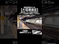 【姫路通過芸】西園寺さんの伝説のシーンを貨物で再現してみたw#鉄道 #電車 #姫路通過芸