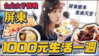 物價只要台北三分之一?! 發掘一堆「屏東超平價美食」❤️｜愛莉莎莎Alisasa