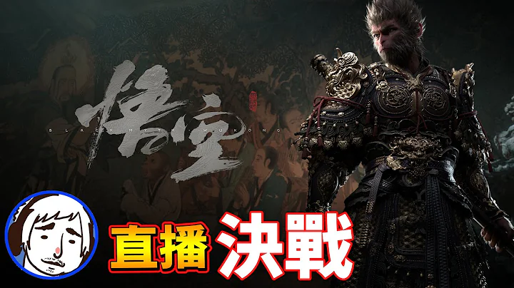 🔴【老頭直播】🔴#5 要決戰了嗎!? 黑神話悟空 Black Myth wukong 2024/8/24 - 天天要聞