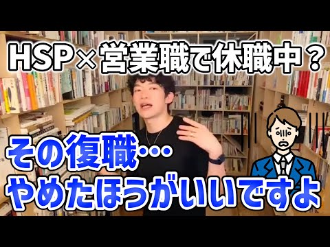 【DaiGo】※社会人3年目×営業職×休職中※敏感でまわりの影響を受けやすいなら転職をおすすめします【切り抜き/HSP】