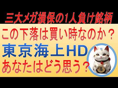 【一人負けはチャンス？】🚨下方修正で株価急落！東京海上ホールディングス（8766）は本当にダメな銘柄なのか？買い時を徹底考察💰【高配当株/連続増配】