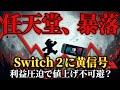 【任天堂|徹底解説】Switch2爆売れでも下落が止まらない...株価7ヶ月半ぶり安値の謎。暴落の本当の理由とは?