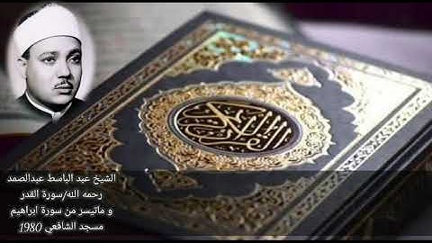 سورة القدر وما تيسر من سورة ابراهيم عبدالباسط عبدالصمد