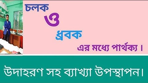 চলক ও ধ্রুবক এর মধ্যে পার্থক্য কি?।।চলক ও ধ্রুবক কি?।।what is different of variable and constant?।।