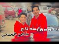 اجمد حاله واتس يا كوين ولابسه تاج سامر المدني 