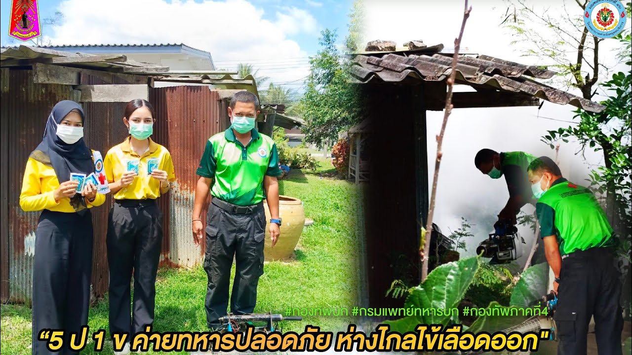 5 ป 1 ข ค่ายทหารปลอดภัย ห่างไกลไข้เลือดออก - YouTube