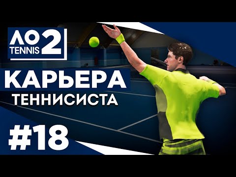 Прохождение AO Tennis 2 - Карьера теннисиста #18 Закончили 1-й сезон