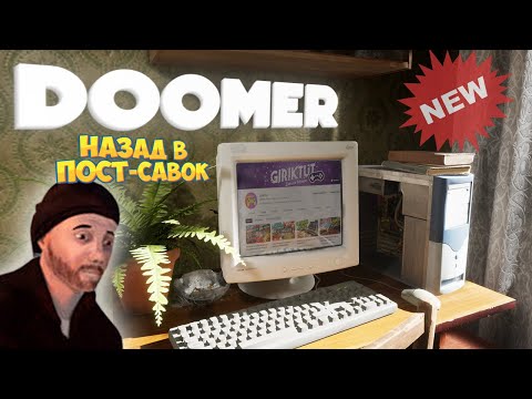 Видео: Doomer Новая Игра Про Типичную Пост-Советскую Жизнь в Хрущевке