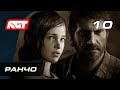 Прохождение The Last of Us Remastered — Часть 10: Ранчо